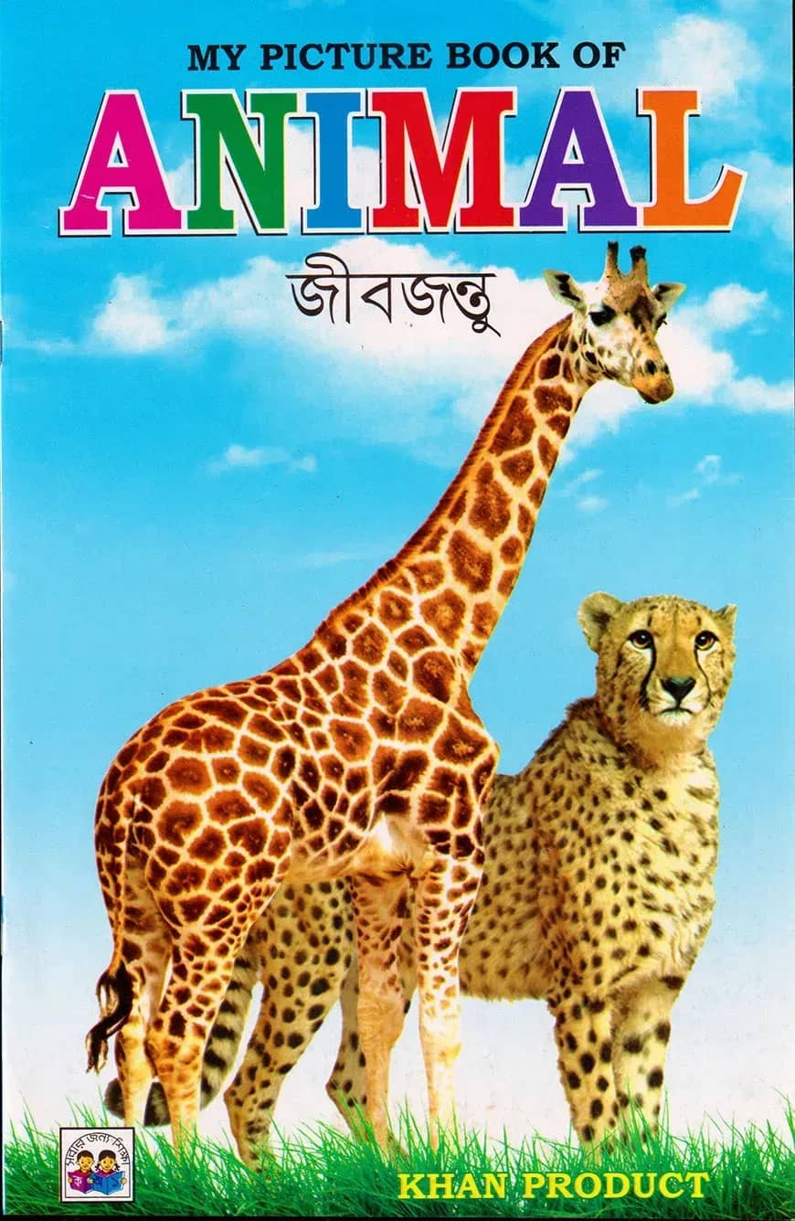 My picture book of animal (জীবজন্তু)