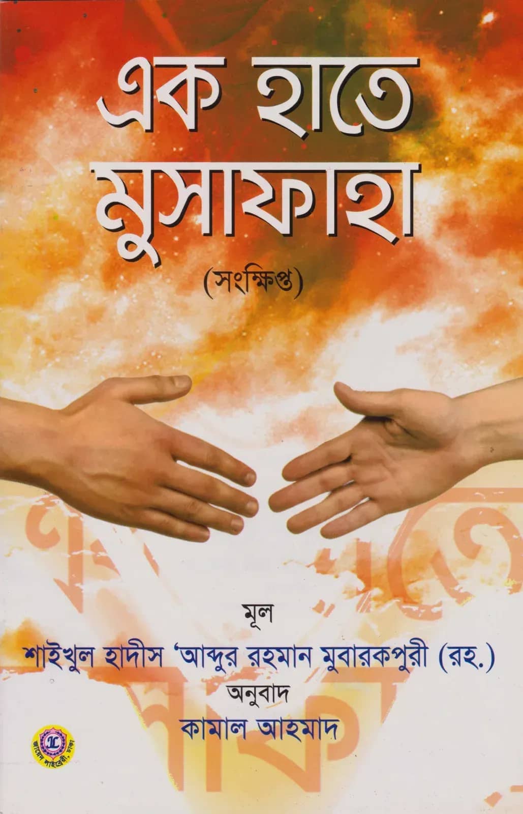 এক হাতে মুসাফাহা