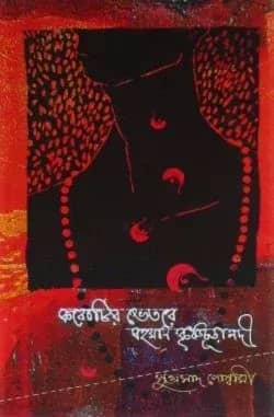 করোটির ভেতরে বহমান কৃষ্ণচুড়া নদী