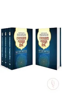 কুরআনুল কারীমের বিশুদ্ধতম তাফসীর প্যাকেজ (১-৪ খণ্ড)