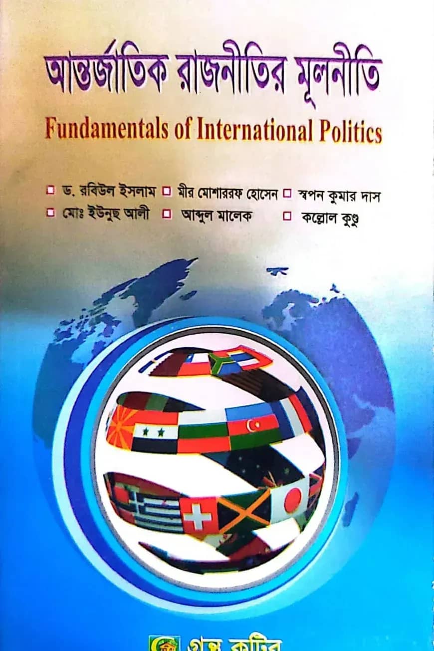 আন্তর্জাতিক রাজনীতির মূলনীতি - অনার্স ৩য় বর্ষ - রাষ্ট্রবিজ্ঞান বিভাগ - বিষয় কোড: ২৩১৯০৩