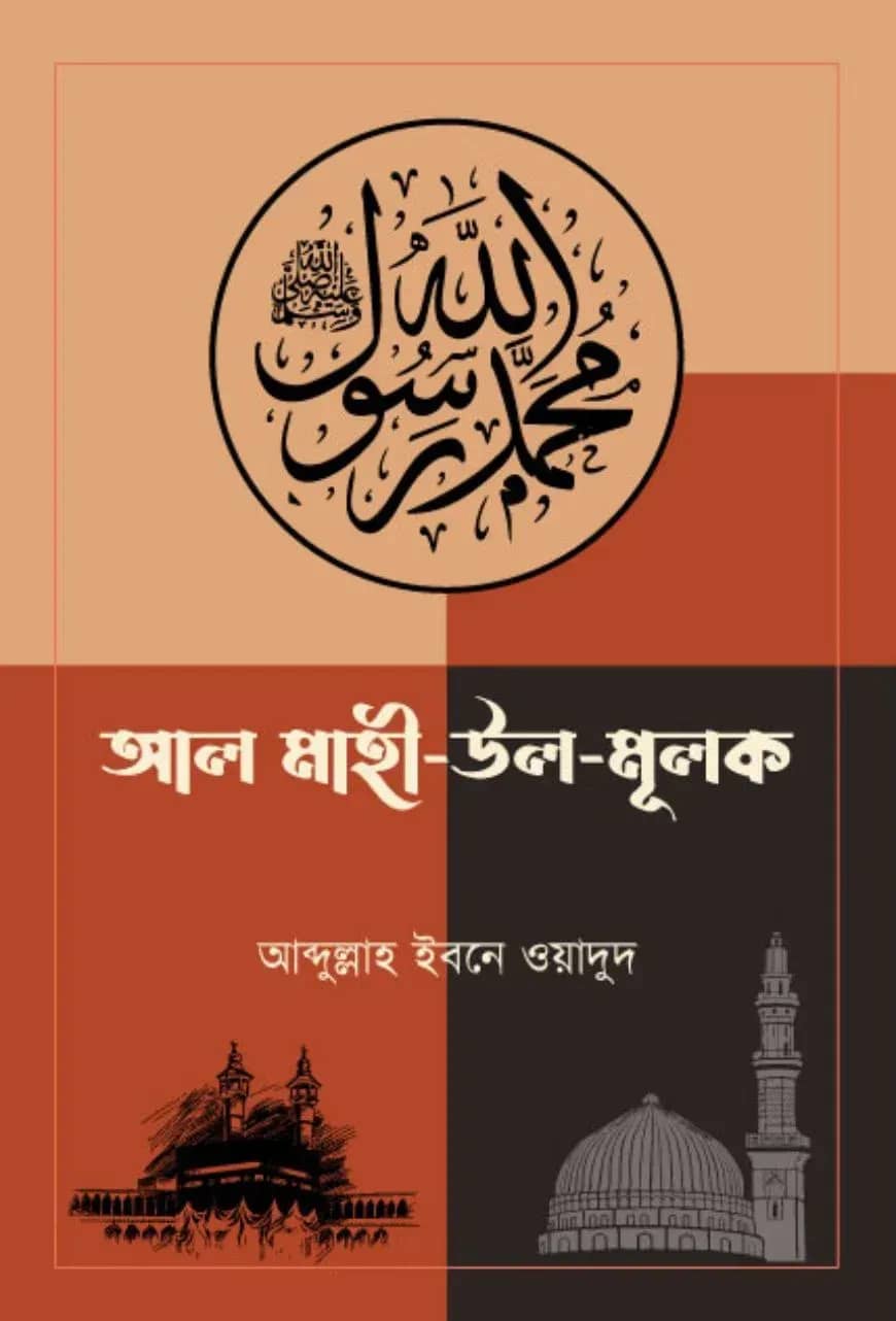 আল মাহী উল মুলক