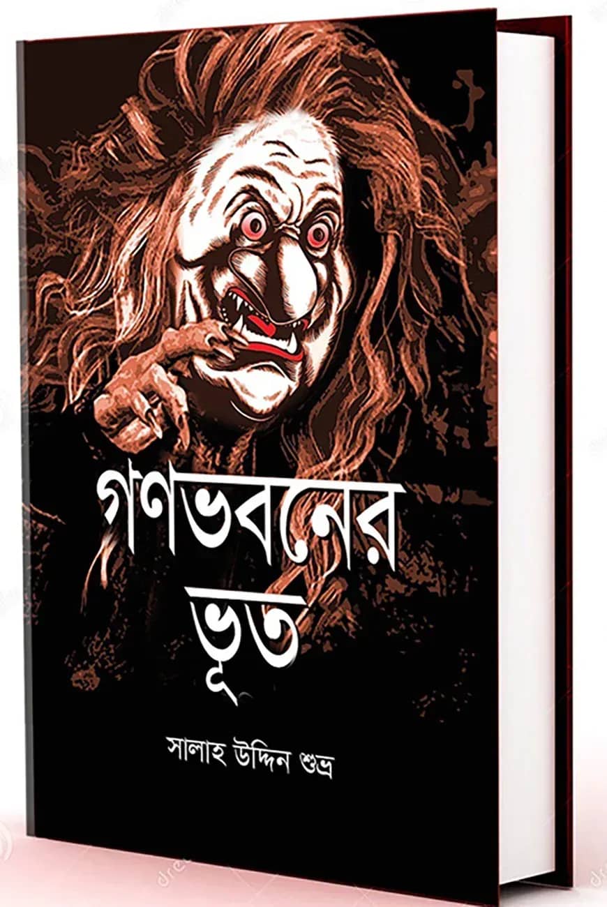 গণভবনের ভূত