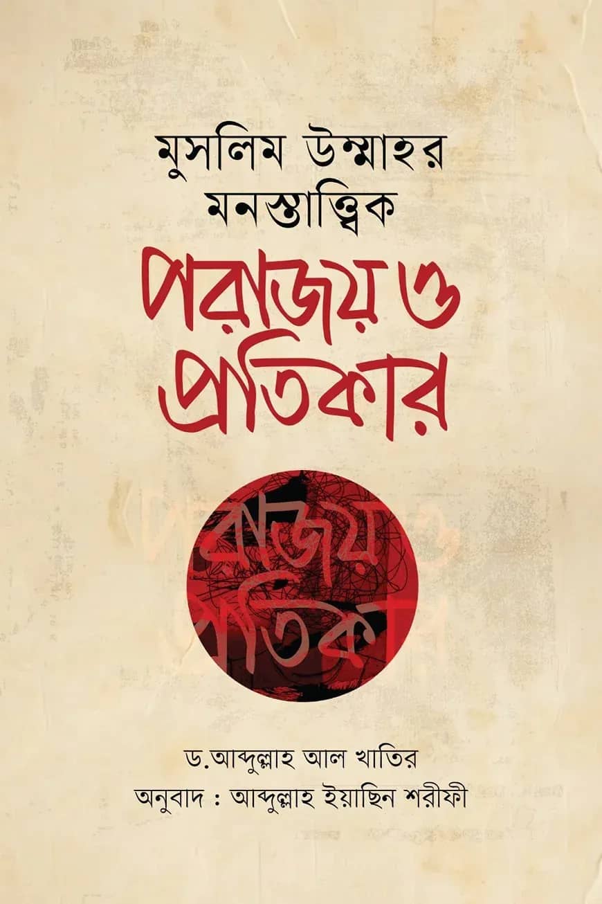 মুসলিম উম্মাহর মনস্তাত্ত্বিক পরাজয় ও প্রতিকার