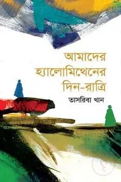 আমাদের হ্যালোমিথেনের দিন-রাত্রি