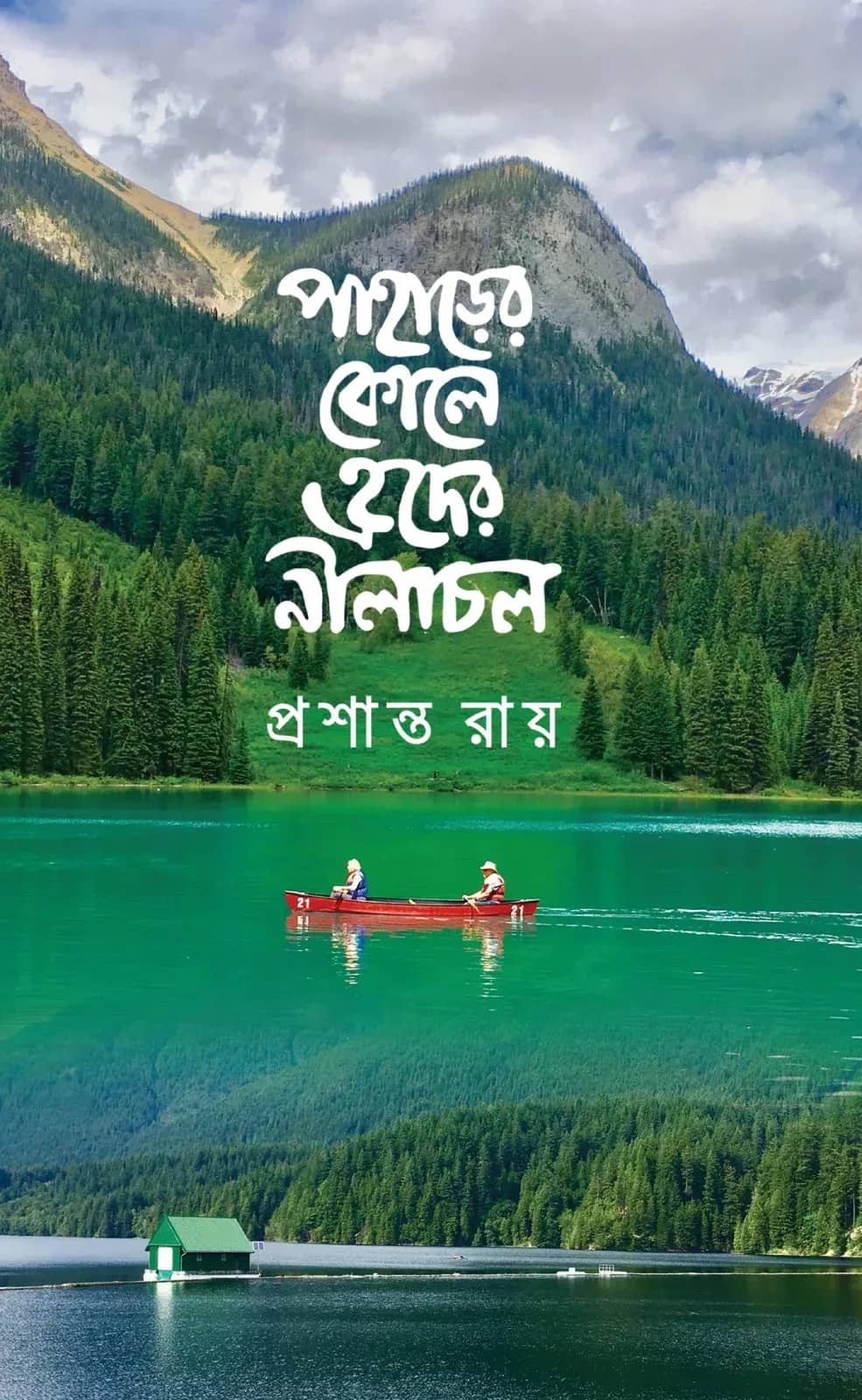 পাহাড়ের কোলে হৃদের নীলাচল
