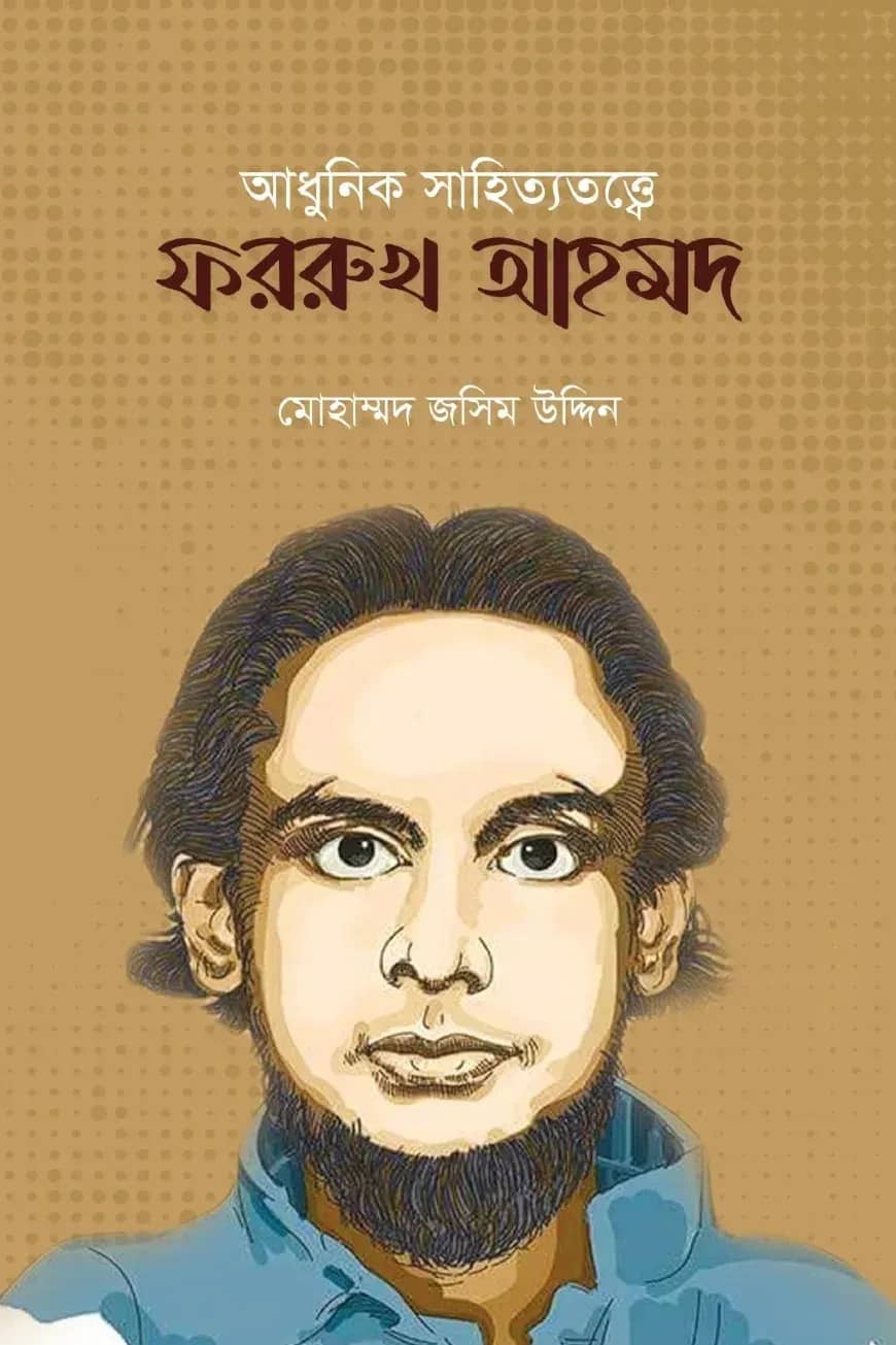 আধুনিক সাহিত্যেতত্ত্বে ফররুখ আহমদ