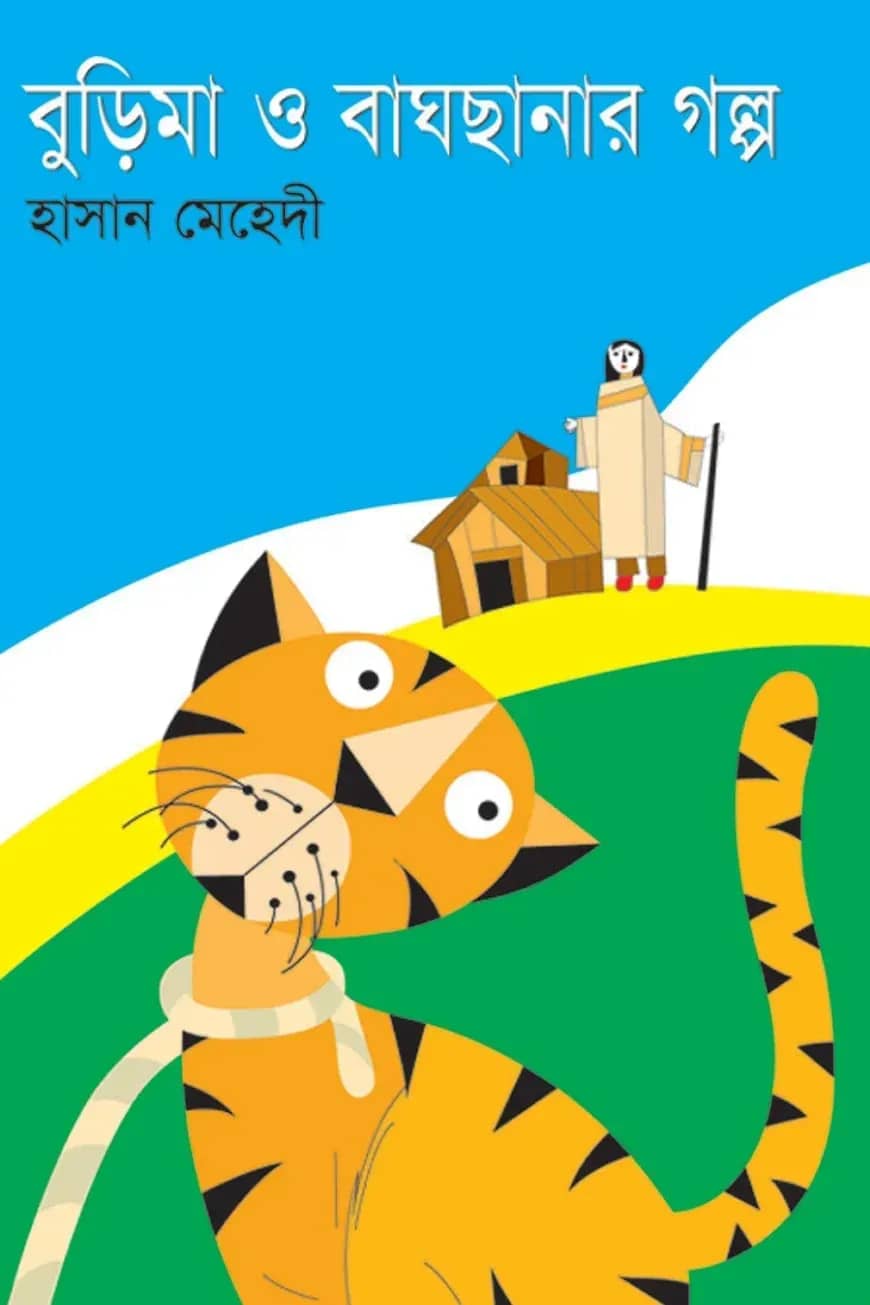 বুড়িমা ও বাঘছানার গল্প