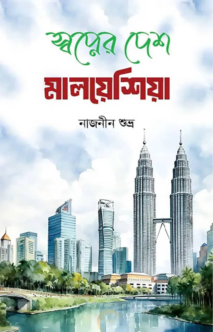 স্বপ্নের দেশ মালয়েশিয়া