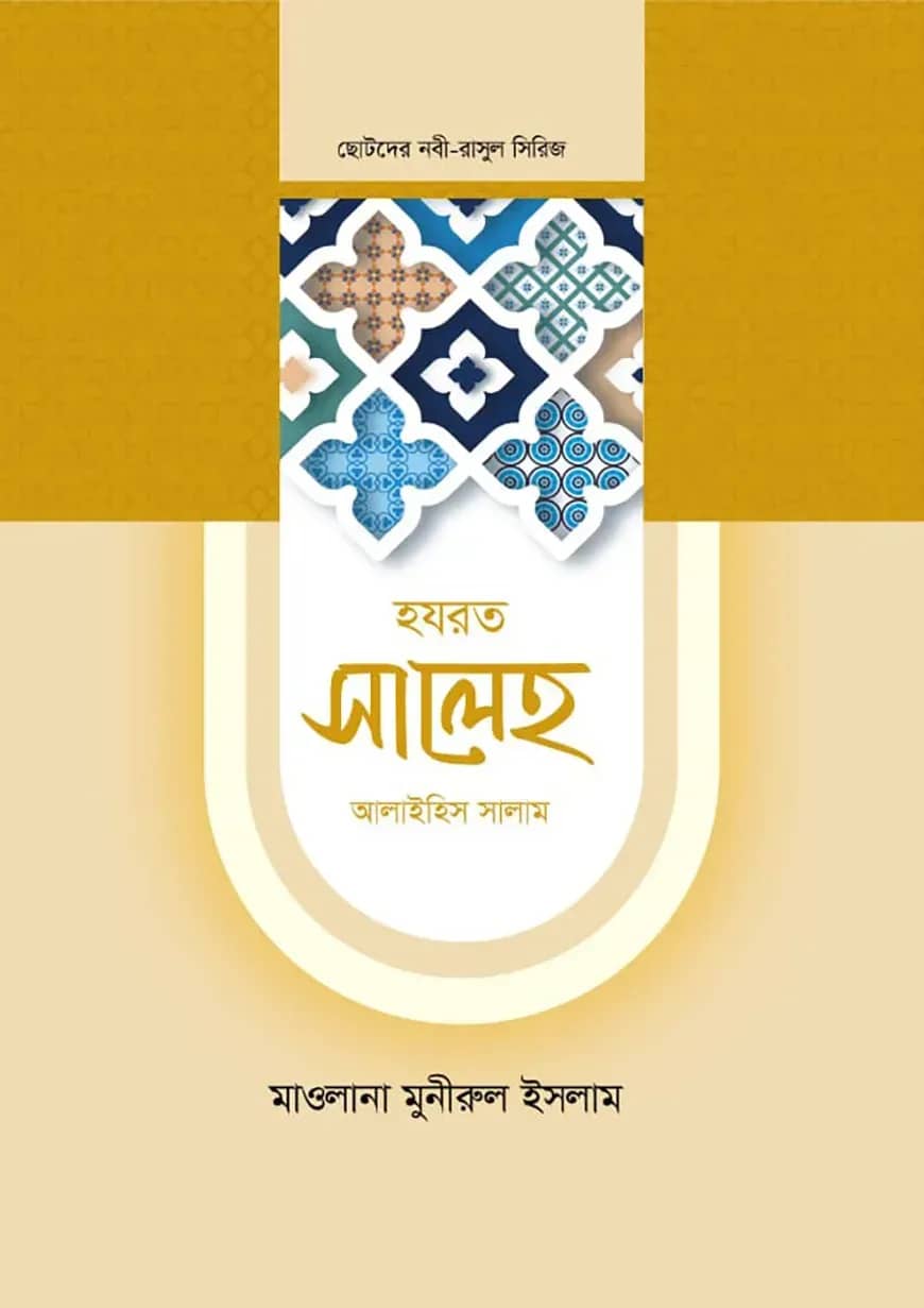 হজরত সালেহ আলাইহিস সালাম