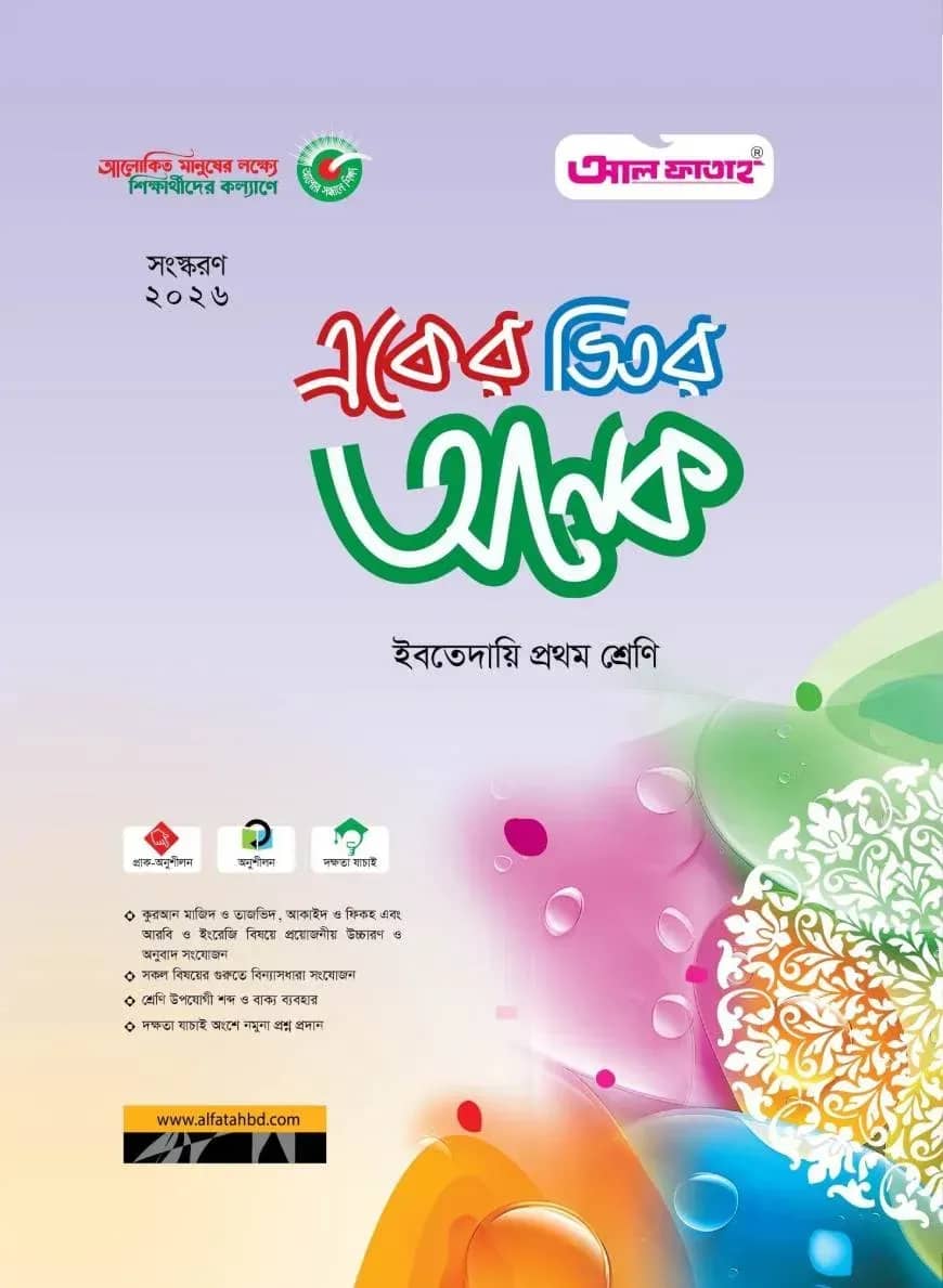 একের ভিতর অনেক : ইবতেদায়ি প্রথম (পরীক্ষা : ২০২৬)