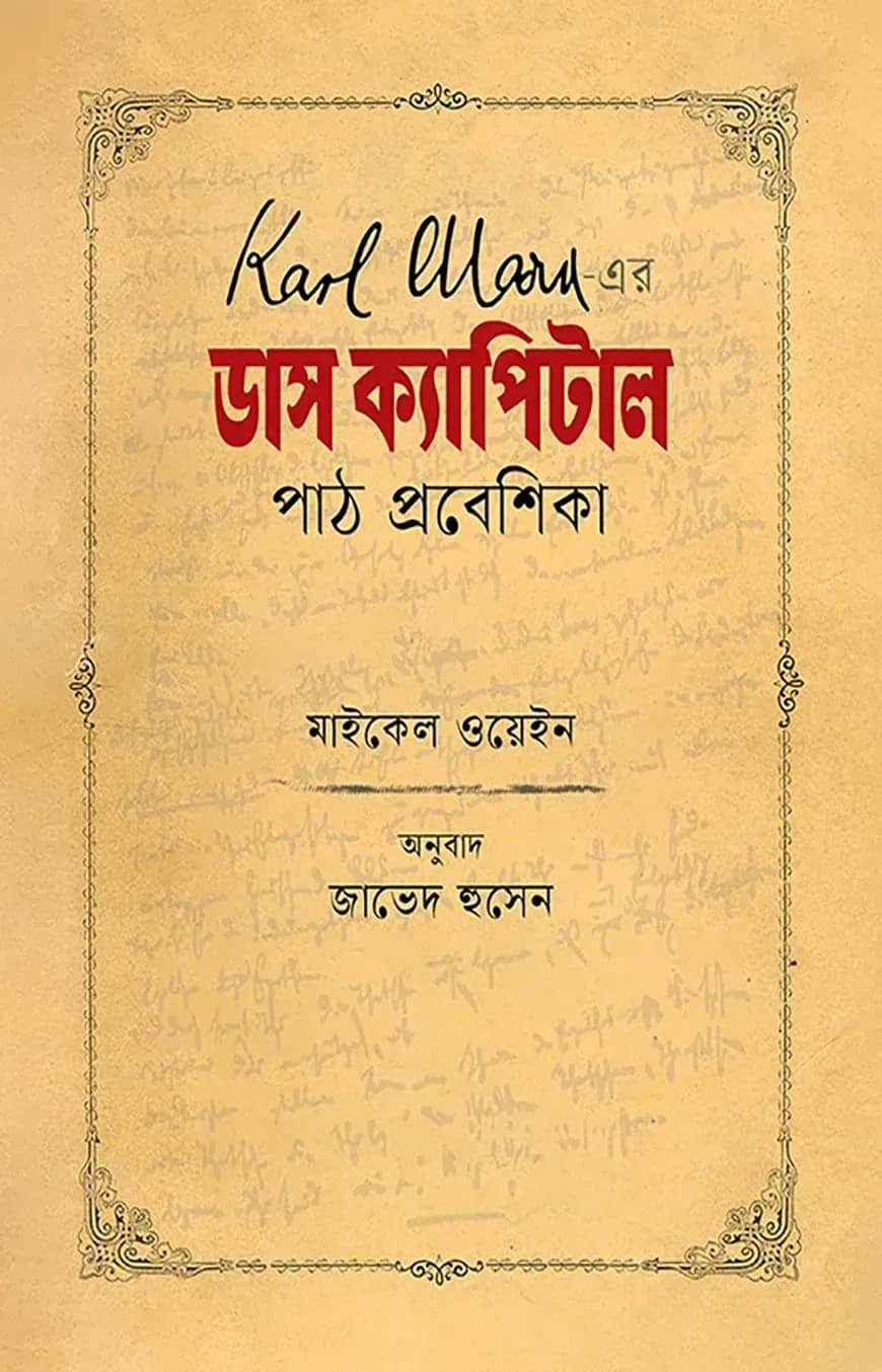 কার্ল মার্ক্স-এর ডাস ক্যাপিটাল