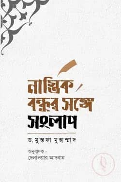 নাস্তিক বন্ধুর সংঙ্গে সংলাপ