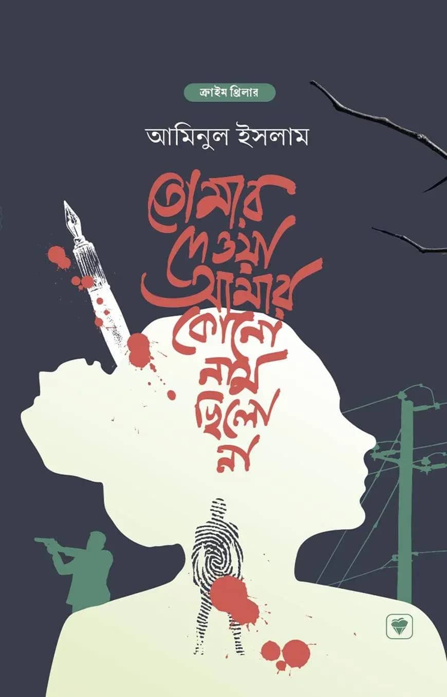 তোমার দেওয়া আমার কোন নাম ছিল না