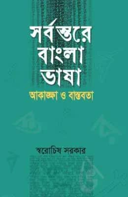 সর্বস্তরে বাংলা ভাষা : আকাঙ্ক্ষা ও বাস্তবতা