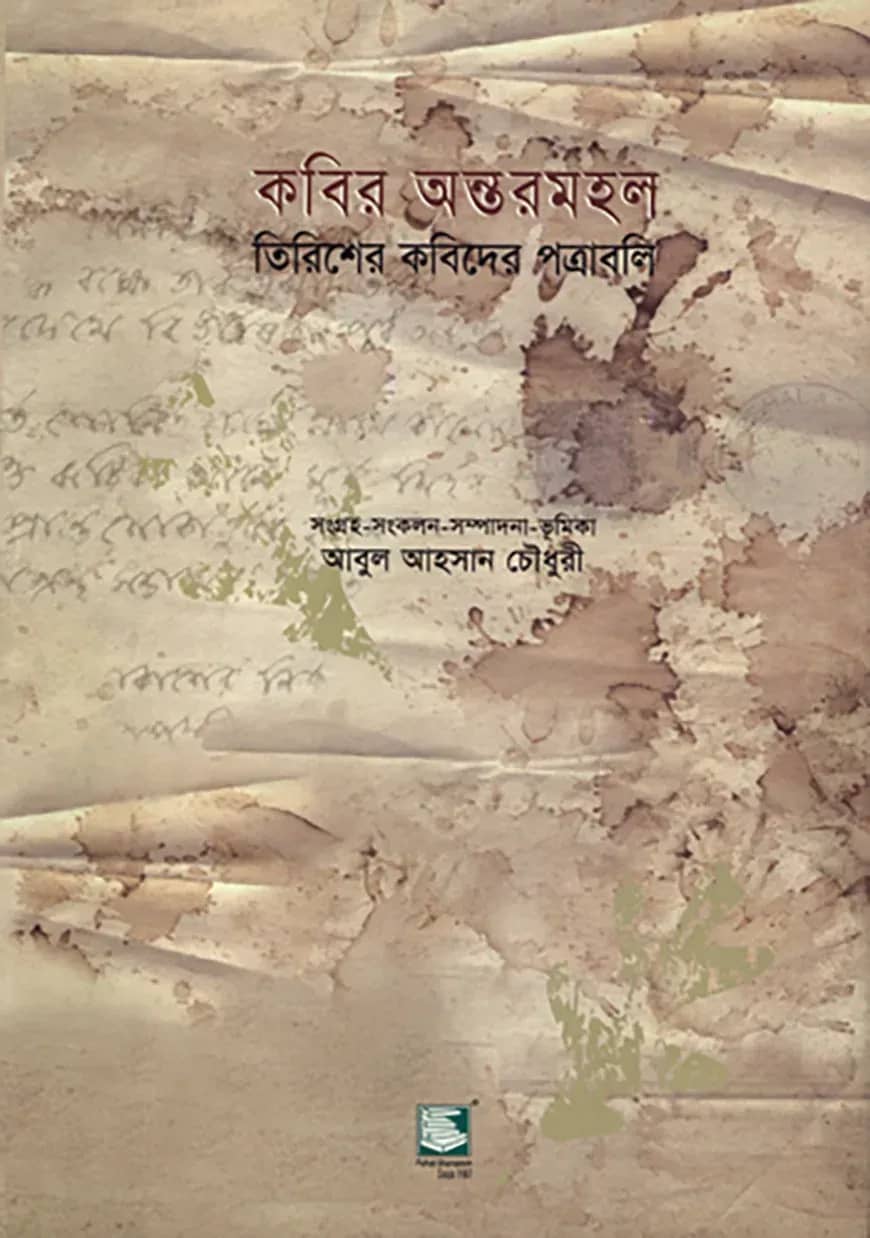কবির অন্তরমহল : তিরিশের কবিদের পত্রাবলি