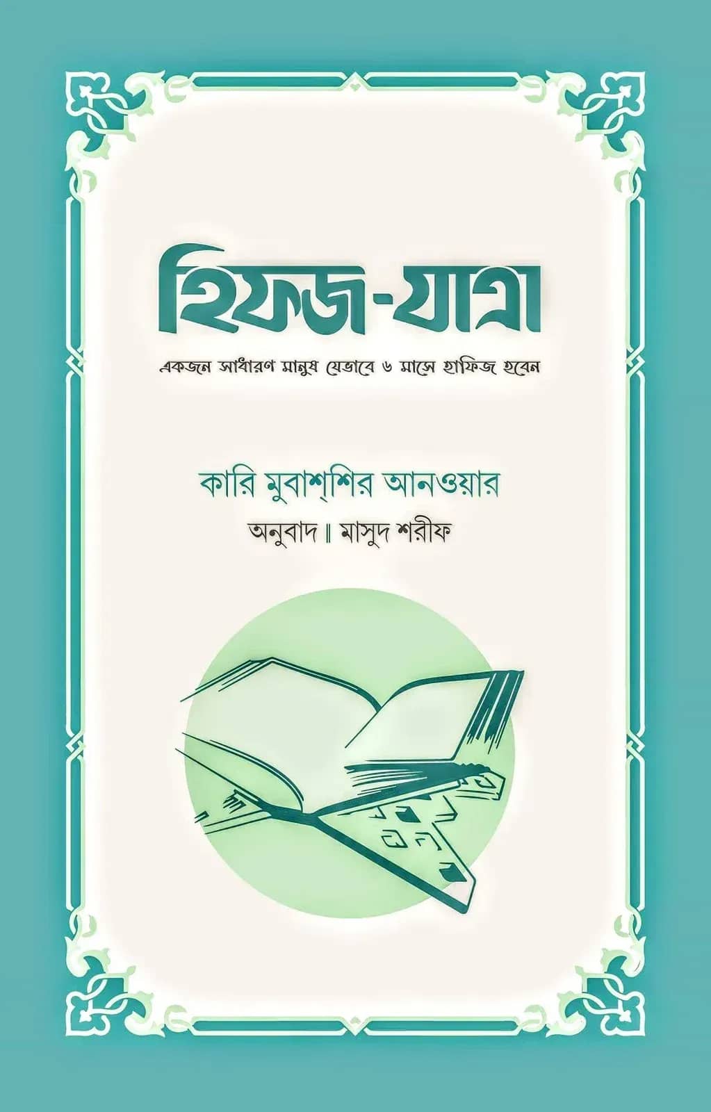 হিফজ-যাত্রা (একজন সাধারণ মানুষ যেভাবে ৬ মাসে হাফিজ হবেন) (হার্ডকভার)