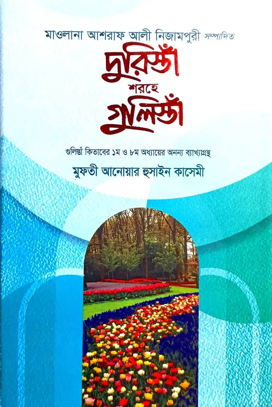 দুরিস্তাঁ শরহে গুলিস্তাঁ