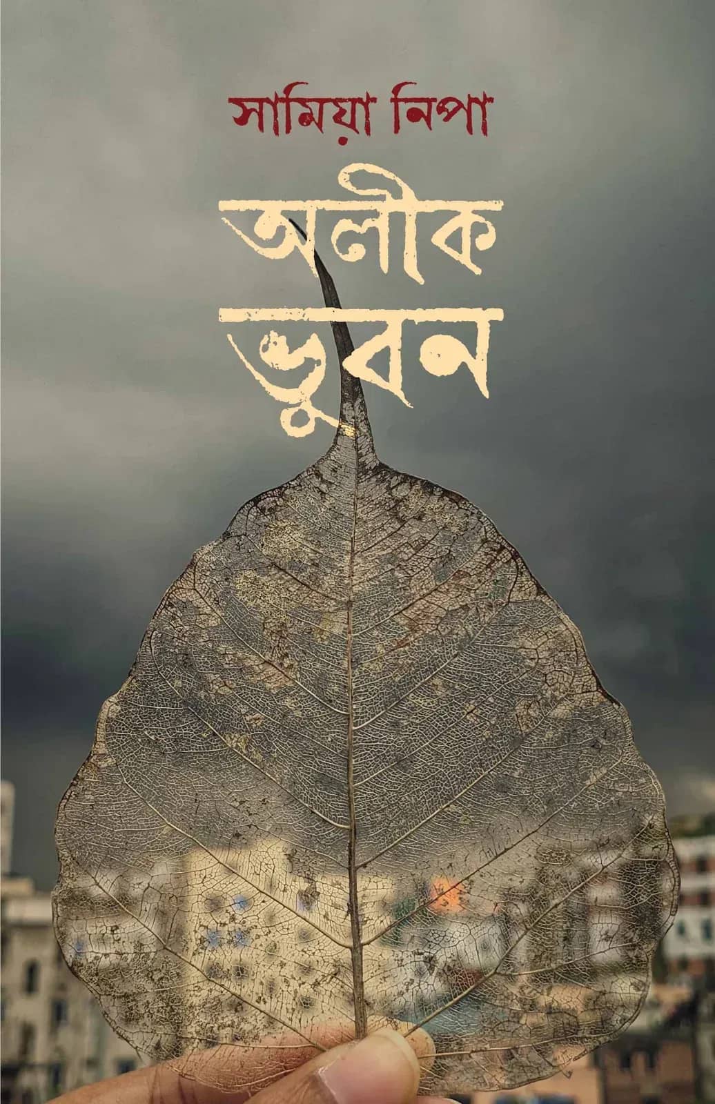 অলীক ভুবন
