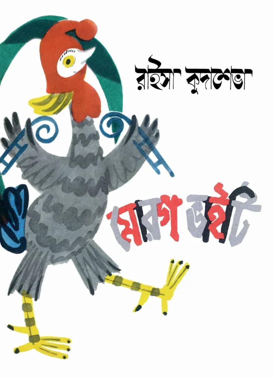 মোরগ ভাইটি