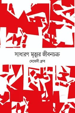 সাধারণ মৃত্যুর জীবনচক্র