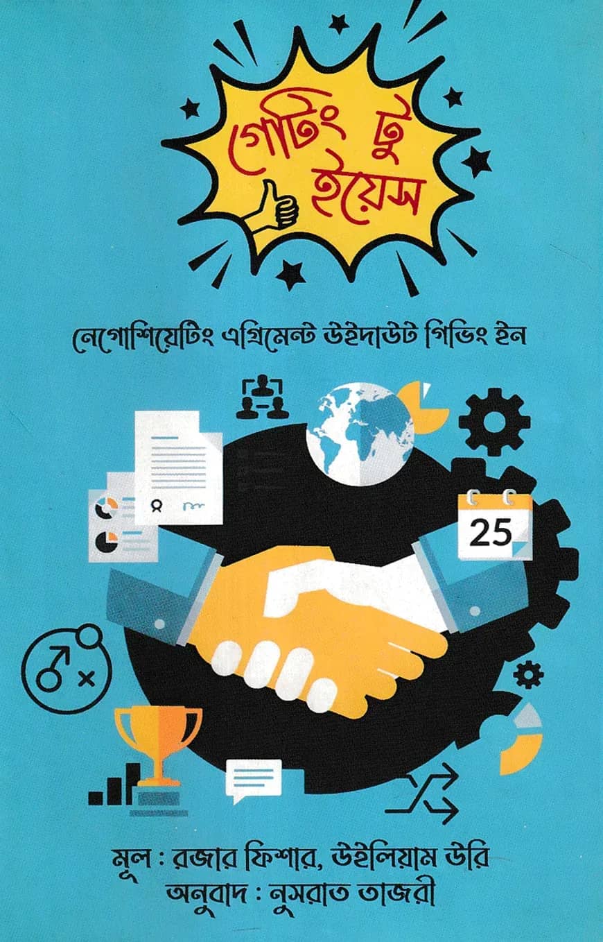 গেটিং টু ইয়েস