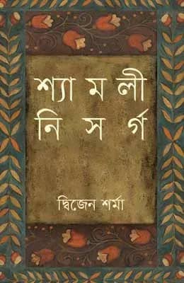 শ্যামলী নিসর্গ