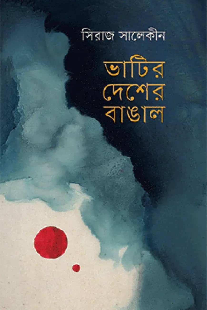 ভাটির দেশের বাঙাল