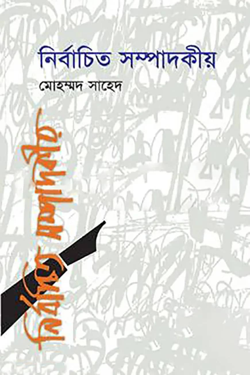 নির্বাচিত সম্পাদকীয়