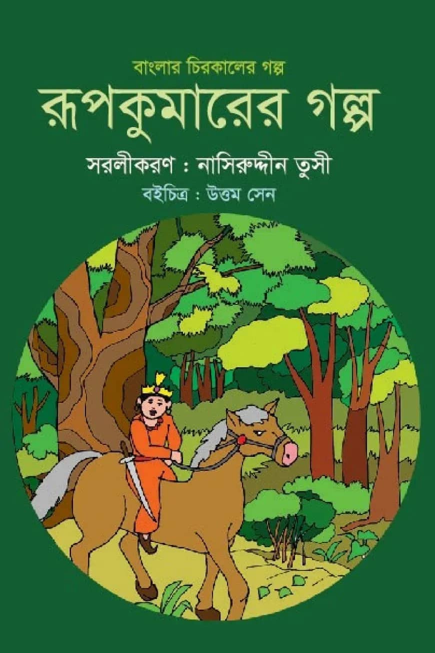 বাংলার চিরকালের গল্প: রূপকুমারের গল্প