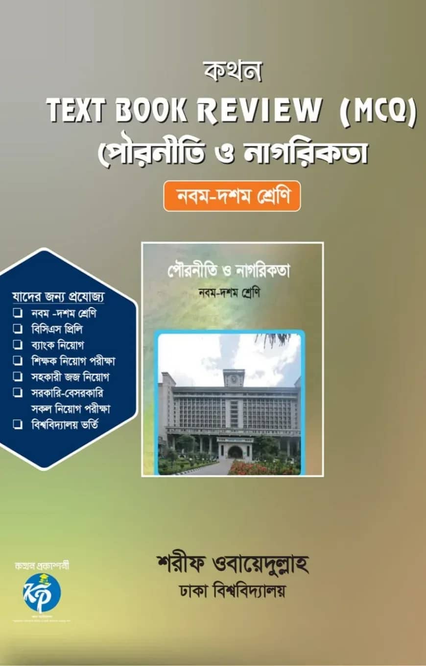 কথন টেক্সট বুক রিভিউ (এমসিকিউ) - পৌরনীতি ও নাগরিকতা