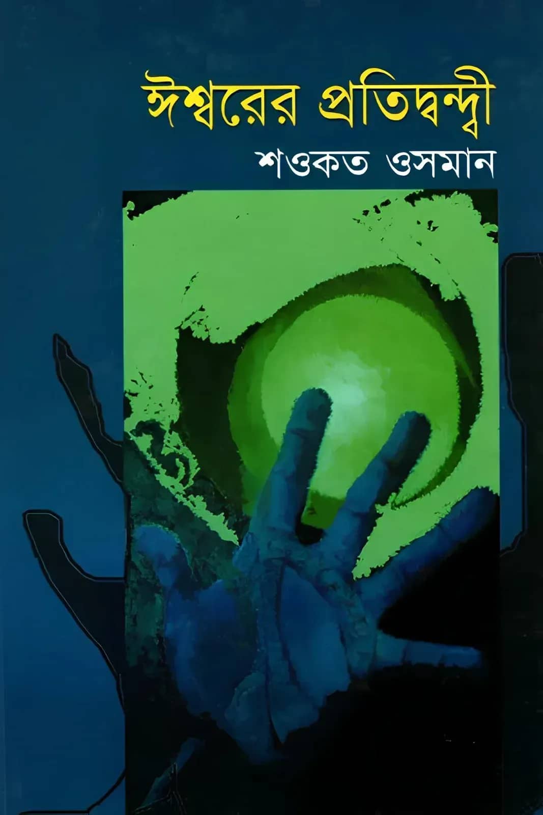 ঈশ্বরের প্রতিদ্বন্দ্বী