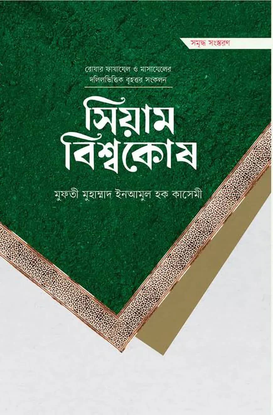 সিয়াম বিশ্বকোষ (প্রিমিয়াম)