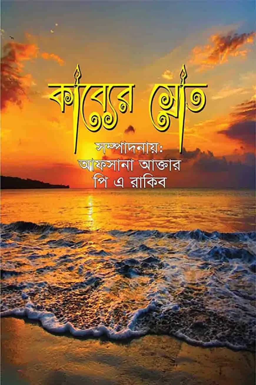 কাব্যের স্রোত
