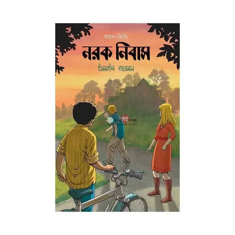 নরক নিবাস