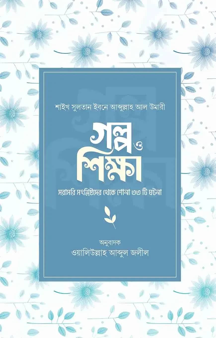 গল্প ও শিক্ষা