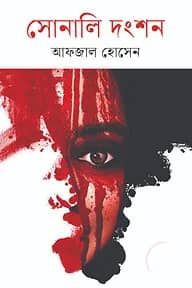 সোনালী দংশন