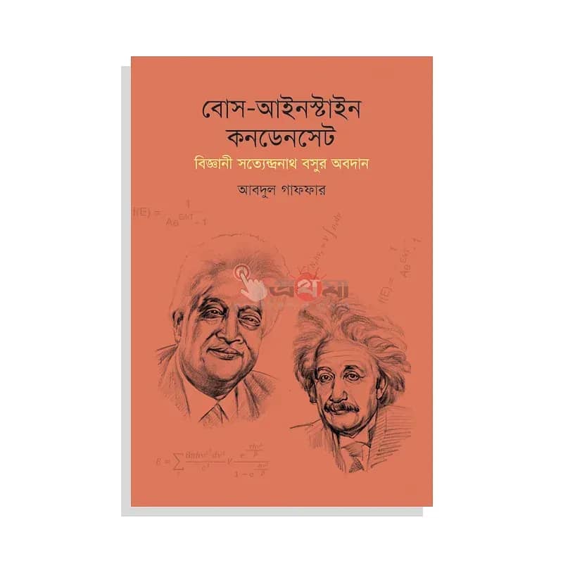 বোস-আইনস্টাইন কনডেনসেট: বিজ্ঞানী সত্যেন্দ্রনাথ বসুর অবদান