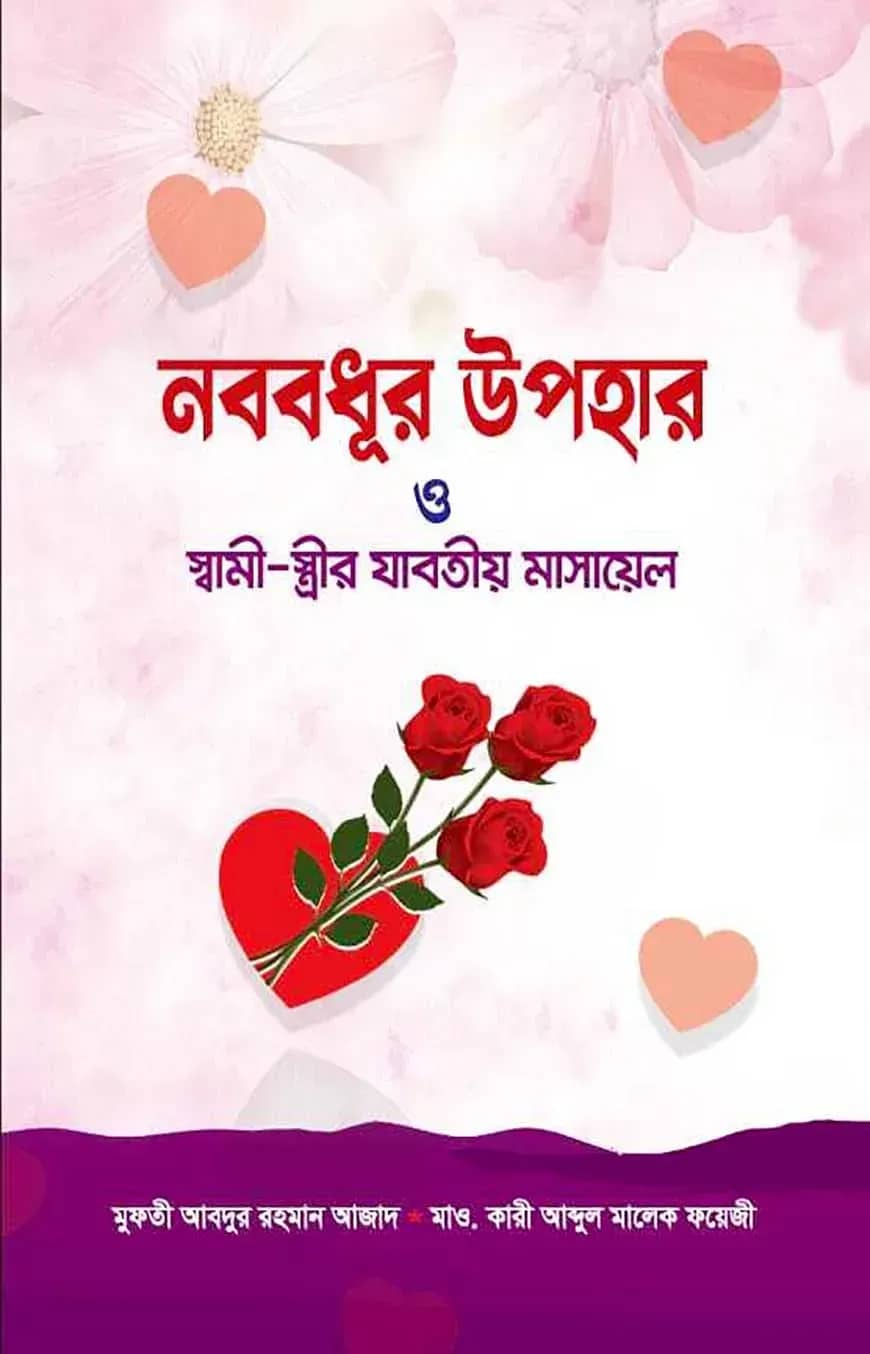 āύāĻŦāĻŦāϧā§āϰ āĻāĻĒāĻšāĻžāϰ āĻ āϏā§āĻŦāĻžāĻŽā§ āϏā§āϤā§āϰā§āϰ āϝāĻžāĻŦāϤā§ā§ āĻŽāĻžāϏāĻžā§ā§āϞ