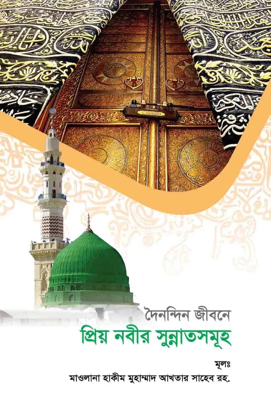 দৈনন্দিন জীবনে প্রিয় নবীর সুন্নাতসমূহ