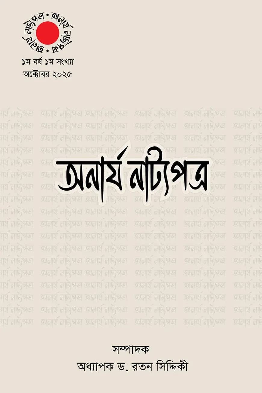 অনার্য নাট্যপত্র