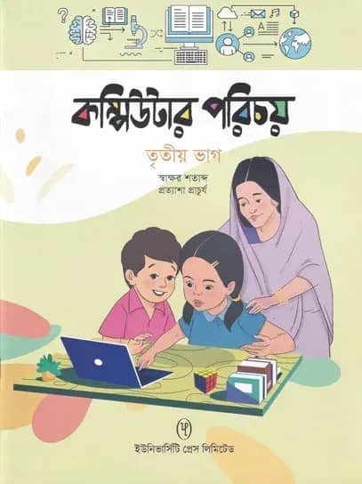 কম্পিউটার পরিচয় - ৩য় ভাগ