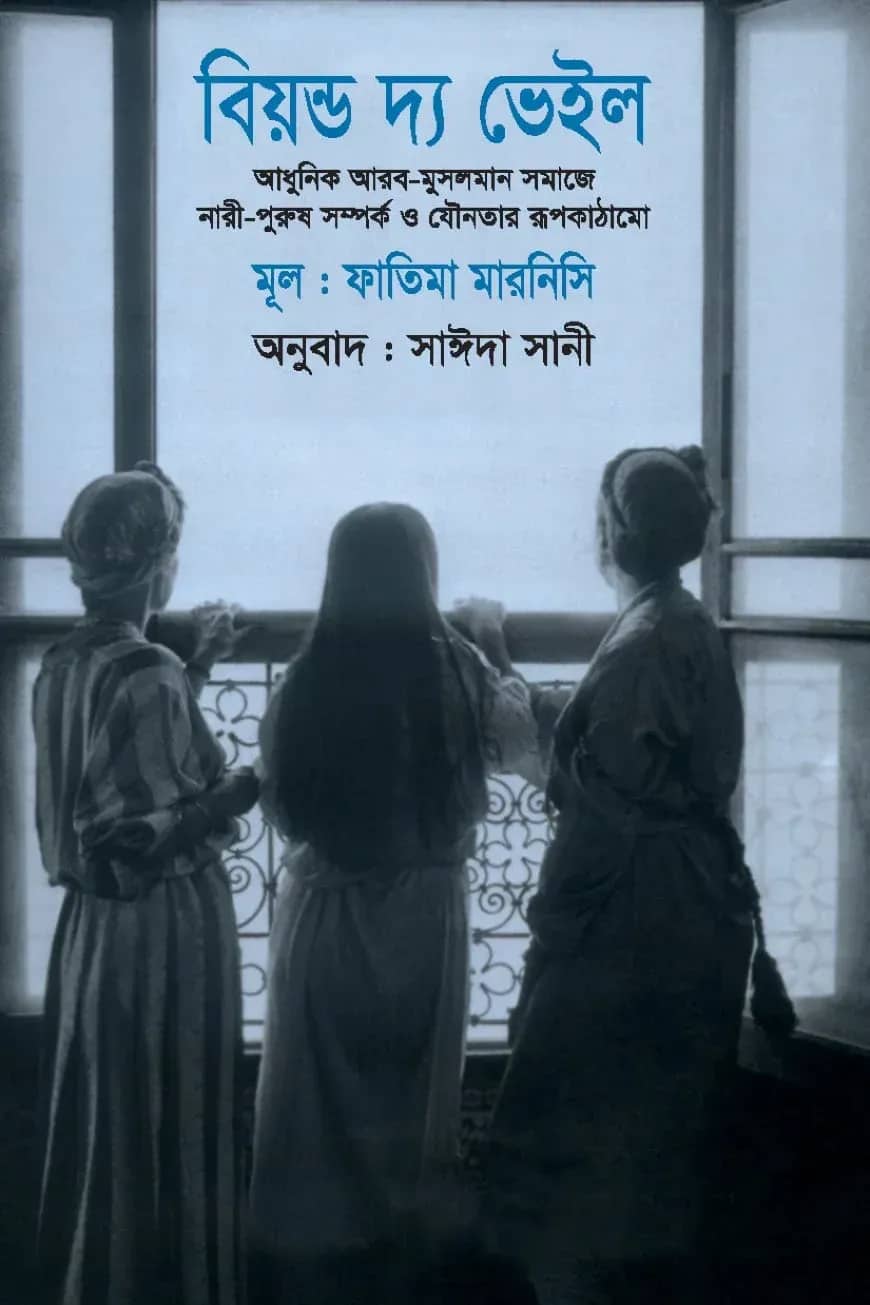 বিয়ন্ড দ্য ভেইল