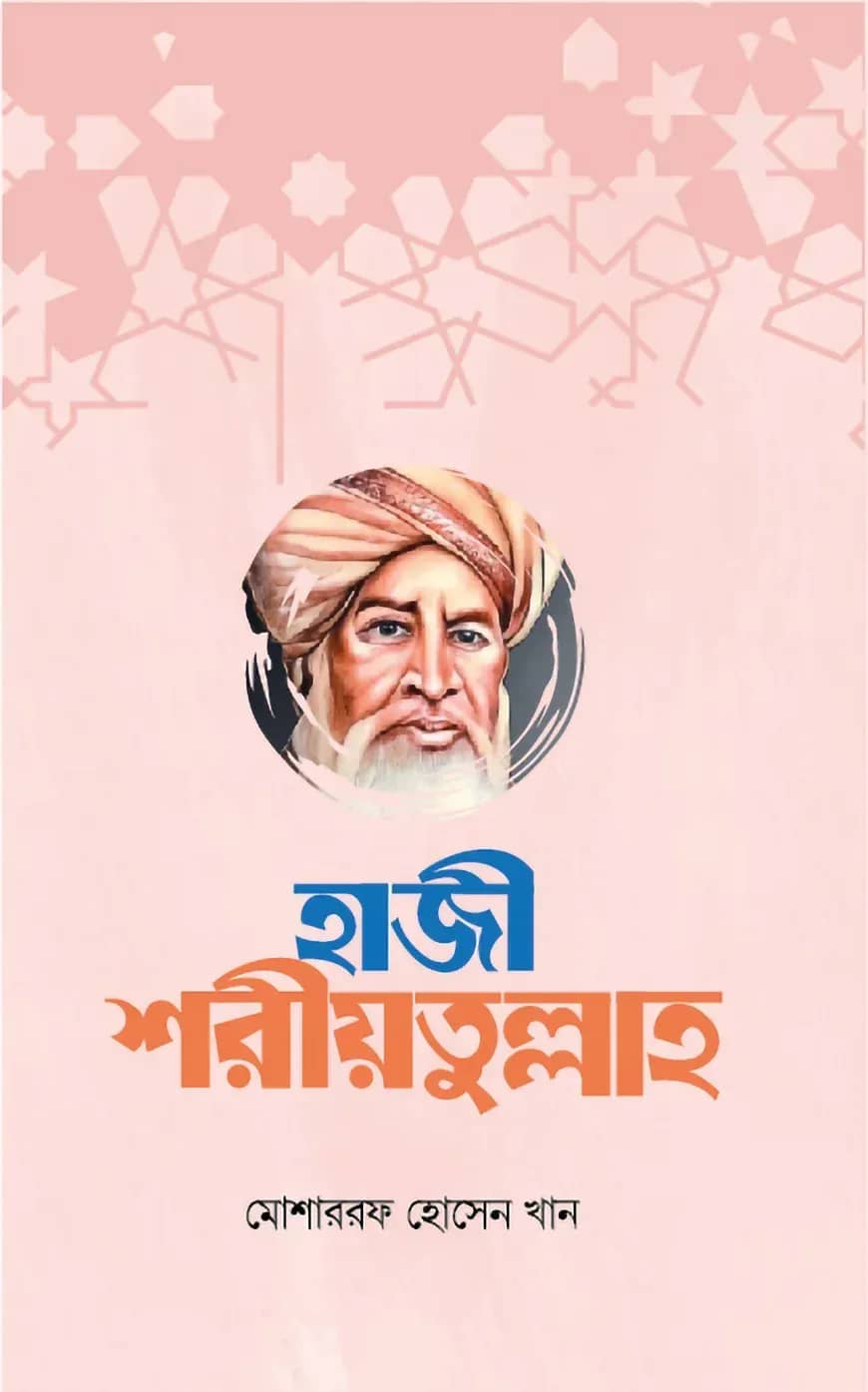 হাজী শরীয়তুল্লাহ