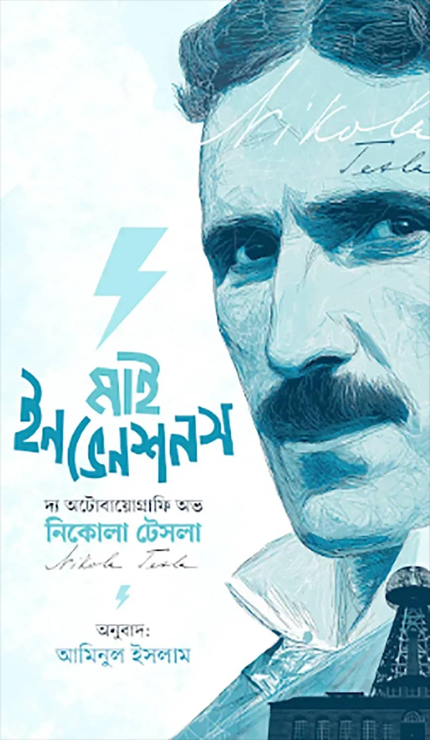 মাই ইনভেনশনস