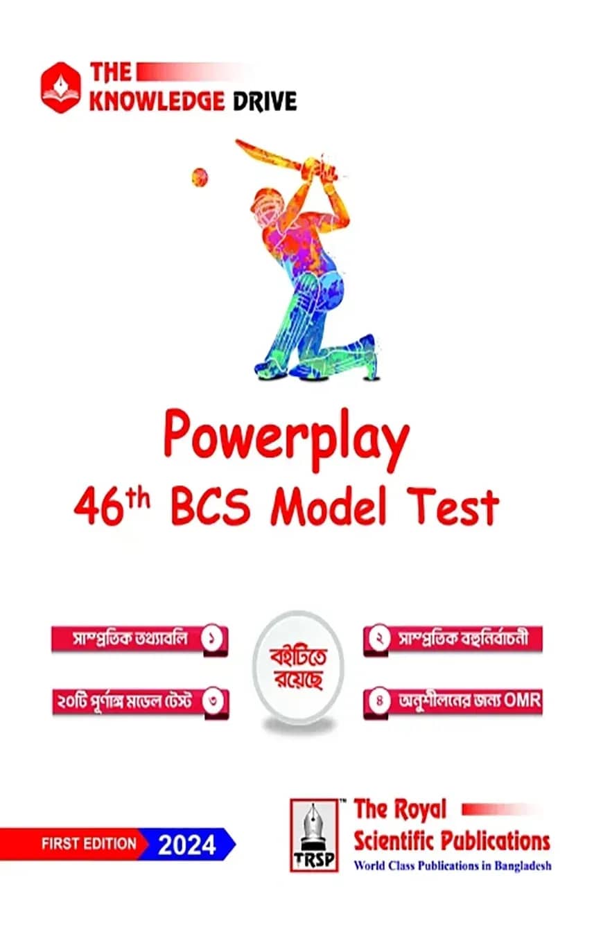 পাওয়ারপ্লে ৪৬তম বিসিএস মডেল টেস্ট