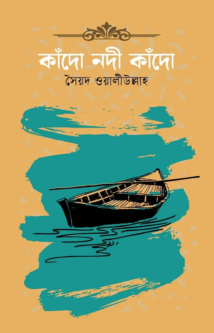 কাঁদো নদী কাঁদো