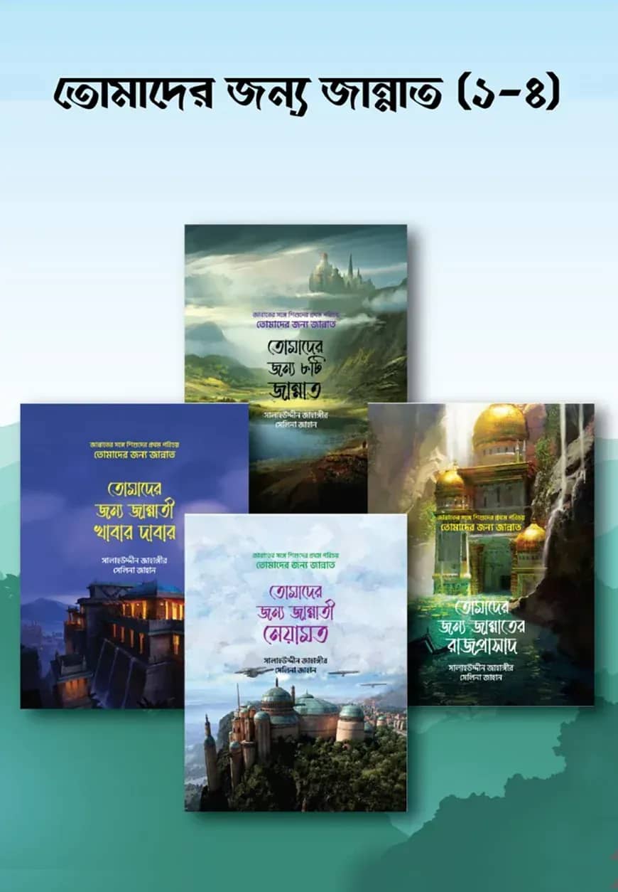 তোমাদের জন্য জান্নাত