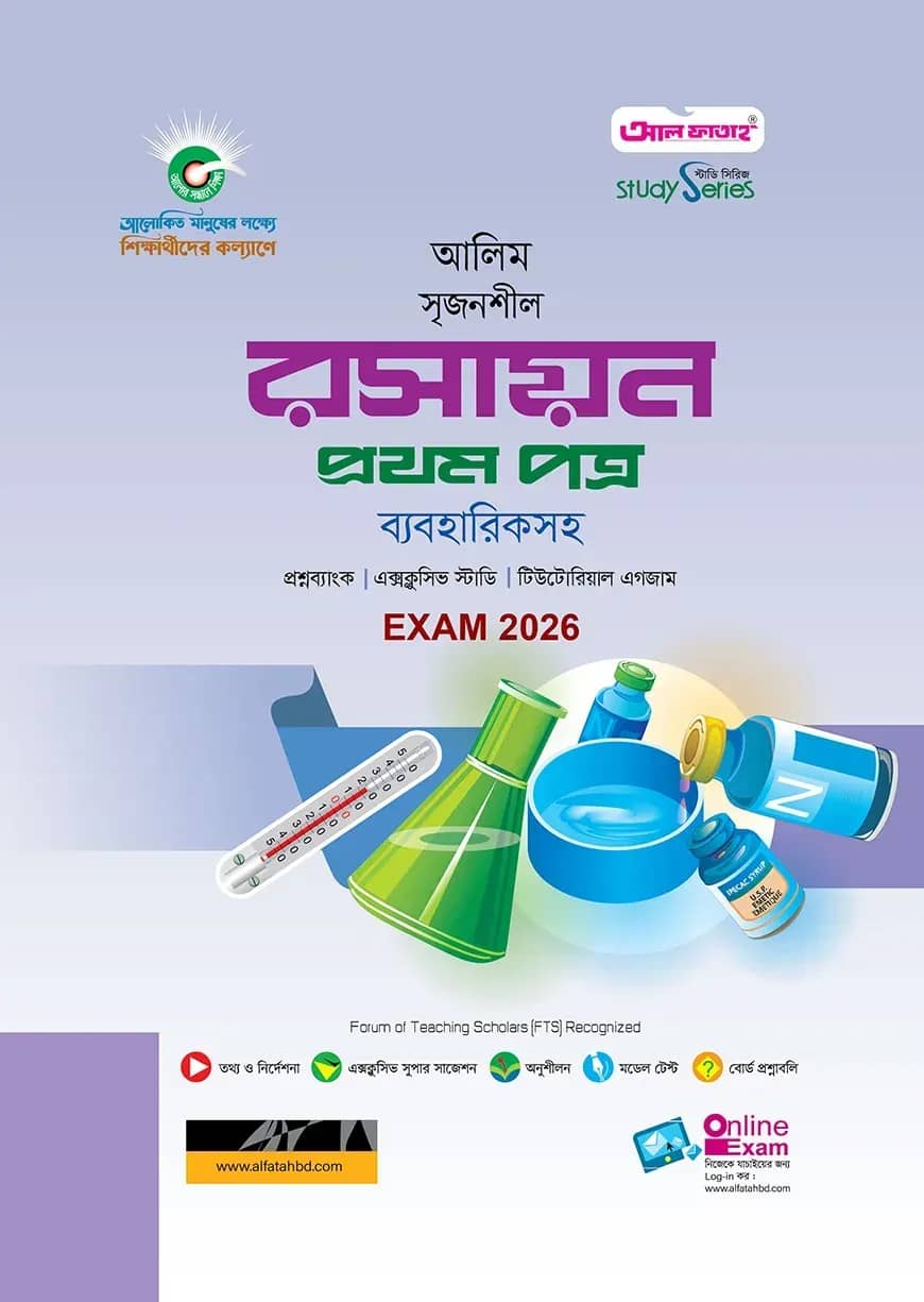 আলিম রসায়ন ১ম পত্র স্টাডি সিরিজ পরীক্ষা-২০২৬