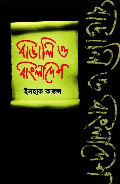 বাঙালি ও বাংলাদেশ
